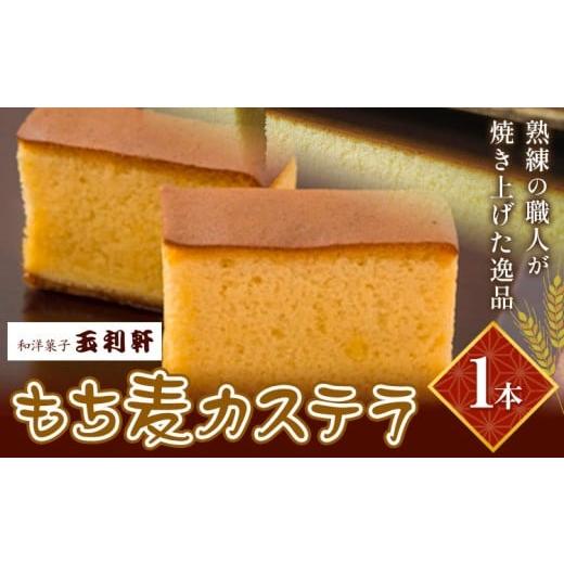 ふるさと納税 菓子 カステラ 岡山県 笠岡市 もち麦カステラ 1本 株式会社玉利軒[30日以内に出荷予定(土日祝除く)]岡山県 笠岡市 カステラ もち麦 お土産 和…