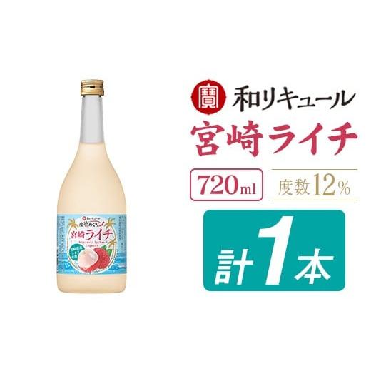 ふるさと納税 お酒 リキュール 宮崎県 新富町 寶 和リキュール「産地めぐり」宮崎ライチ 720ml×1本 お酒 果実酒 贈答 宝酒造 A347 720ml×1本