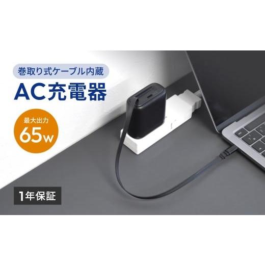 ふるさと納税 電化製品 神奈川県 海老名市 Owltech(オウルテック) 最大65W出力 USB Type-C×1 USB Type-C巻取りケーブル内蔵 AC充電器 OEC-APD65C2RG-BK ブラ…