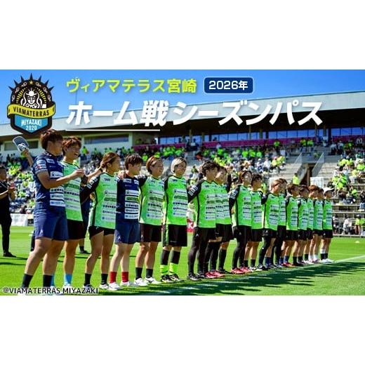 ふるさと納税 スポーツ観戦 宮崎県 新富町 ヴィアマテラス宮崎 2026年 ホーム戦シーズンパス なでしこリーグ サッカー チケット
