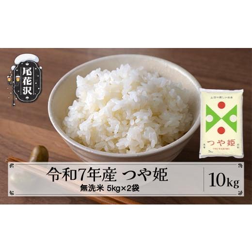 ふるさと納税 無洗米 山形県 尾花沢市 令和7年産 つや姫 無洗米 10kg 4月下旬発送 2025年産 米 こめ 山形県産 送料無料 沖縄・離島への配送不可 ja-tsmxa10-4s…