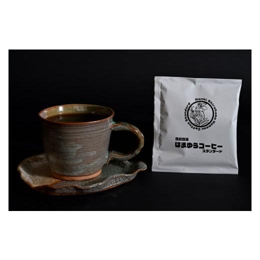 ふるさと納税 コーヒー ドリップ 和歌山県 白浜町 南紀白浜はまゆうコーヒー スタンダード 10Pセット