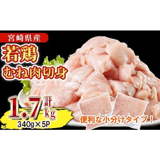ふるさと納税 鶏肉 ムネ 宮崎県 門川町 鶏肉 むね肉 小分け(計1.7kg・340g×5P) お肉 鳥肉 とり肉 鶏肉 若鶏 むね肉 国産 宮崎県産 唐揚げ から揚げ からあげ …