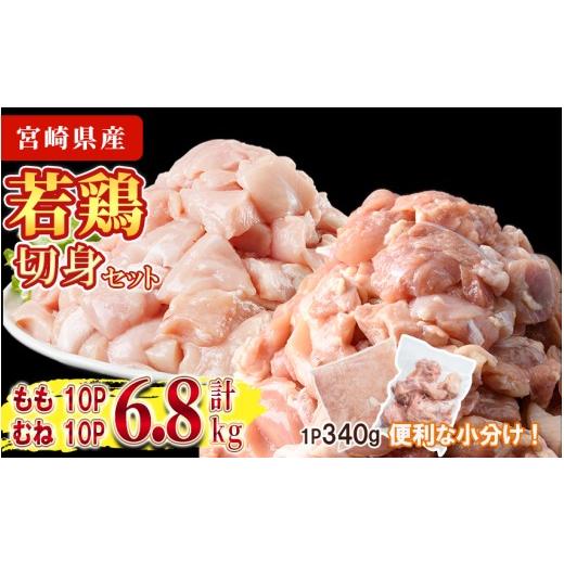 ふるさと納税 鶏肉 ムネ 宮崎県 門川町 鶏肉 もも・むねセット 小分け(計6.8kg・もも340g×10P、むね340g×10P)お肉 鳥肉 とり肉 カット済 国産 宮崎県産 唐揚…