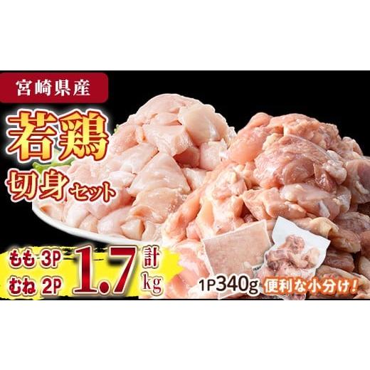 ふるさと納税 鶏肉 ムネ 宮崎県 門川町 鶏肉 もも・むねセット 小分け(計1.7kg・もも340g×3P、むね340g×2P)お肉 鳥肉 とり肉 カット済 国産 宮崎県産 唐揚げ…