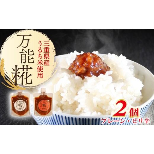 ふるさと納税 加工品等 三重県 南伊勢町 万能糀 選べる組合せ プレーン・ピリ辛 米こうじ 糀 麹 こうじ 国産 産地直送 麹菌 自家製 肉 魚 野菜 料理に ご飯の…