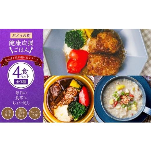 ふるさと納税 惣菜・レトルト 冷凍 福岡県 岡垣町 毎日の食事にちょい足し ぶどうの樹の 「 健康応援ごはん 」 たんぱく質が摂れるシリーズ 4食セット 冷凍 …