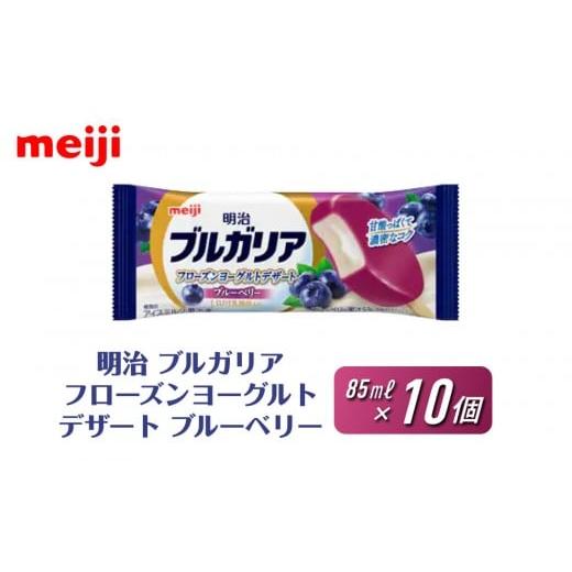 ふるさと納税 菓子 アイス 大阪府 貝塚市 明治 ブルガリア フローズンヨーグルトデザート ブルーベリー 85ml×10個