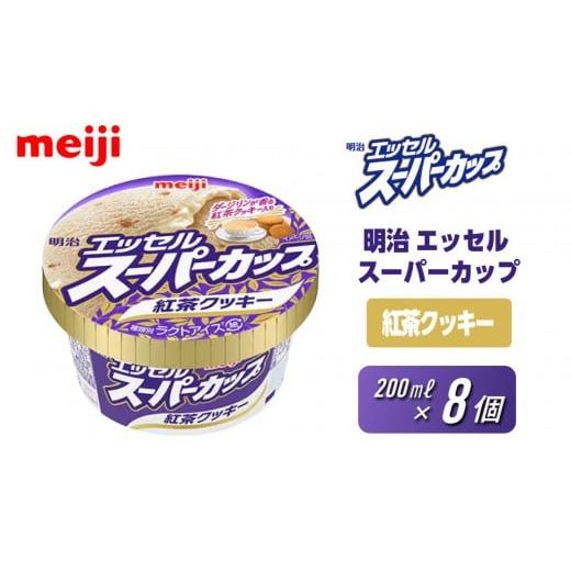 ふるさと納税 菓子 アイス 大阪府 貝塚市 明治 エッセル スーパーカップ 紅茶クッキー 200ml 8個