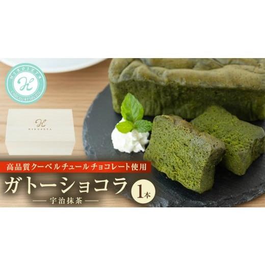ふるさと納税 菓子 チョコレート 茨城県 つくばみらい市 [桐箱入り] ガトーショコラ 宇治抹茶 1本(約250g) チョコレート チョコ ガトーショコラ テリーヌシ…