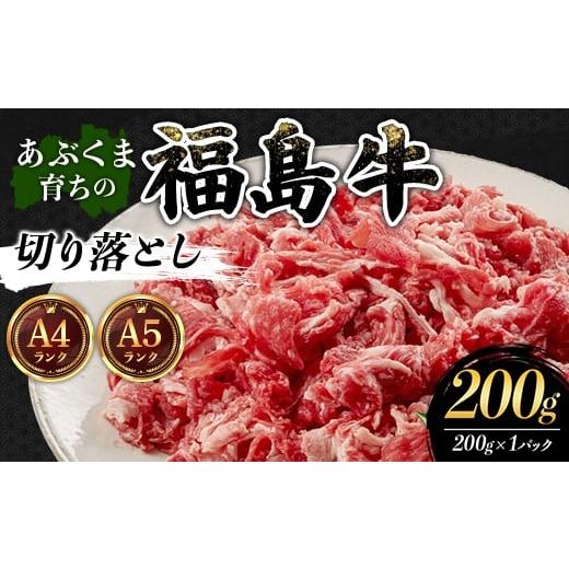ふるさと納税 牛肉 福島県 伊達市 あぶくま育ちの福島牛切り落とし200g 福島県 伊達市 牛肉 黒毛和牛 和牛 国産 F21C-434
