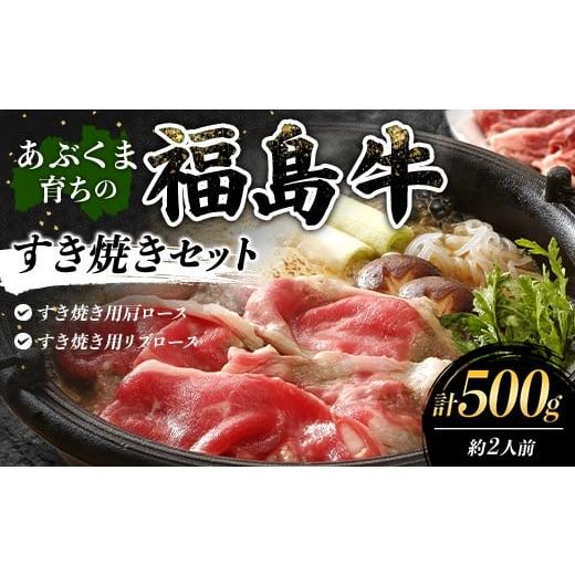 ふるさと納税 牛肉 すき焼き 福島県 伊達市 あぶくま育ちの福島牛のすき焼きセット 500g (約2人前) 福島県 伊達市 牛肉 黒毛和牛 和牛 国産 F21C-443