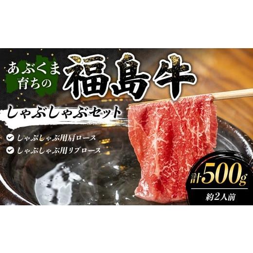 ふるさと納税 牛肉 しゃぶしゃぶ 福島県 伊達市 あぶくま育ちの福島牛のしゃぶしゃぶセット 500g (約2人前) 福島県 伊達市 牛肉 黒毛和牛 和牛 国産 F21C-447