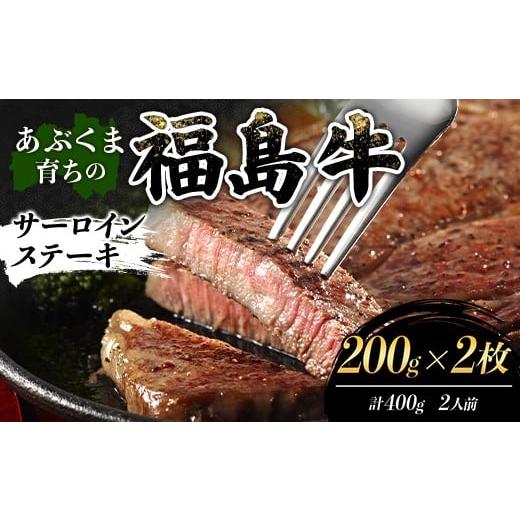 ふるさと納税 牛肉 サーロイン 福島県 伊達市 あぶくま育ちの福島牛サーロインステーキ 400g(2人前) 福島県 伊達市 牛肉 黒毛和牛 和牛 国産 F21C-451