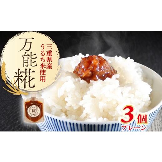 ふるさと納税 加工品等 三重県 南伊勢町 万能糀 選べる組合せ プレーン 米こうじ 糀 麹 こうじ 国産 産地直送 麹菌 自家製 肉 魚 野菜 料理に ご飯のお供に 三…