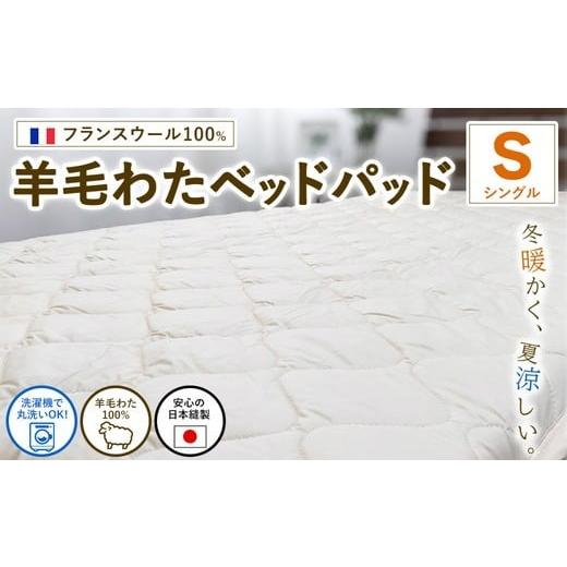 ふるさと納税 タオル・寝具 大阪府 泉大津市 シングルサイズ フランスウール100% 羊毛わたベッドパッド(100×200cm) W100BP-S | 寝具 睡眠 快適 熟睡 吸湿…