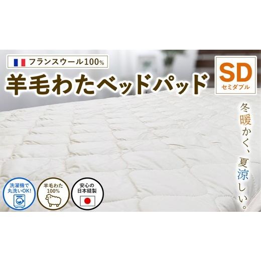 ふるさと納税 タオル・寝具 大阪府 泉大津市 セミダブルサイズ フランスウール100% 羊毛わたベッドパッド(120×200cm) W100BP-SD | 寝具 睡眠 快適 熟睡 …