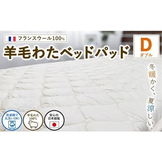 ふるさと納税 タオル・寝具 大阪府 泉大津市 ダブルサイズ フランスウール100% 羊毛わたベッドパッド(140×200cm) W100BP-D | 寝具 睡眠 快適 熟睡 吸湿 …