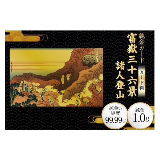 ふるさと納税 雑貨・日用品 絵画 兵庫県 三田市 純金 ゴールド 富嶽三十六景 諸人登山 カード 1枚 1g ガラス フレーム 1個 三菱マテリアルトレーディング 兵庫…
