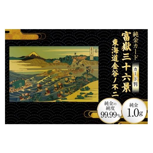 ふるさと納税 雑貨・日用品 絵画 兵庫県 三田市 純金 ゴールド 富嶽三十六景 東海道金谷ノ不二 カード 1枚 1g ガラス フレーム 1個 三菱マテリアルトレーディ…