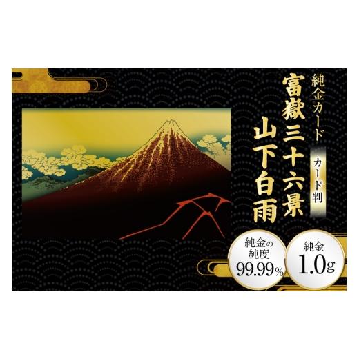 ふるさと納税 雑貨・日用品 絵画 兵庫県 三田市 純金 ゴールド 富嶽三十六景 山下白雨 カード 1枚 1g ガラス フレーム 1個 三菱マテリアルトレーディング 兵庫…
