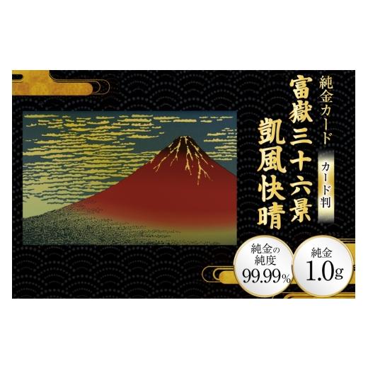 ふるさと納税 雑貨・日用品 絵画 兵庫県 三田市 純金 ゴールド 富嶽三十六景 凱風快晴 カード 1枚 1g ガラス フレーム 1個 三菱マテリアルトレーディング 兵庫…