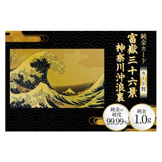 ふるさと納税 雑貨・日用品 絵画 兵庫県 三田市 純金 ゴールド 富嶽三十六景 神奈川沖浪裏 カード 1枚 1g ガラス フレーム 1個 三菱マテリアルトレーディング …