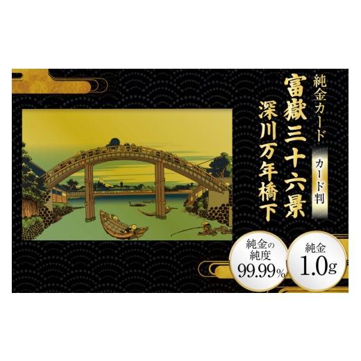 ふるさと納税 雑貨・日用品 絵画 兵庫県 三田市 純金 ゴールド 富嶽三十六景 深川万年橋下 カード 1枚 1g ガラス フレーム 1個 三菱マテリアルトレーディング …