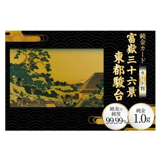 ふるさと納税 雑貨・日用品 絵画 兵庫県 三田市 純金 ゴールド 富嶽三十六景 東都駿台 カード 1枚 1g ガラス フレーム 1個 三菱マテリアルトレーディング 兵庫…