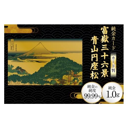 ふるさと納税 雑貨・日用品 絵画 兵庫県 三田市 純金 ゴールド 富嶽三十六景 青山円座松 カード 1枚 1g ガラス フレーム 1個 三菱マテリアルトレーディング 兵…