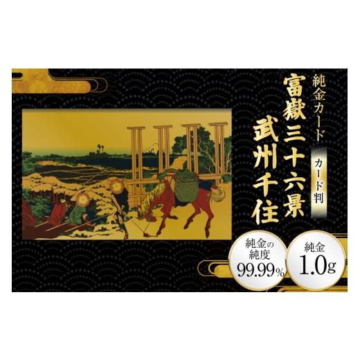ふるさと納税 雑貨・日用品 絵画 兵庫県 三田市 純金 ゴールド 富嶽三十六景 武州千住 カード 1枚 1g ガラス フレーム 1個 三菱マテリアルトレーディング 兵庫…
