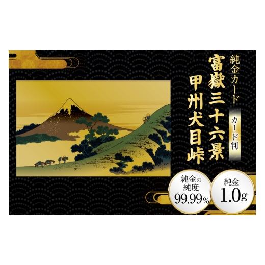 ふるさと納税 雑貨・日用品 絵画 兵庫県 三田市 純金 ゴールド 富嶽三十六景 甲州犬目峠 カード 1枚 1g ガラス フレーム 1個 三菱マテリアルトレーディング 兵…