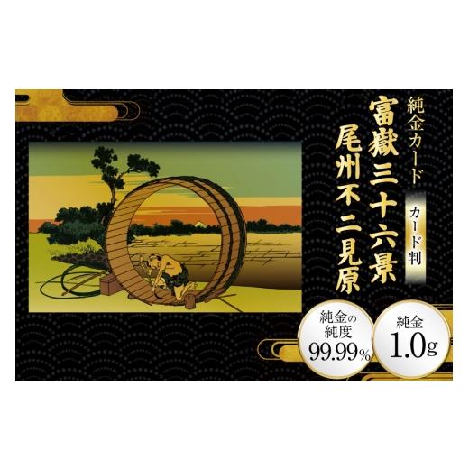 ふるさと納税 雑貨・日用品 絵画 兵庫県 三田市 純金 ゴールド 富嶽三十六景 尾州不二見原 カード 1枚 1g ガラス フレーム 1個 三菱マテリアルトレーディング …