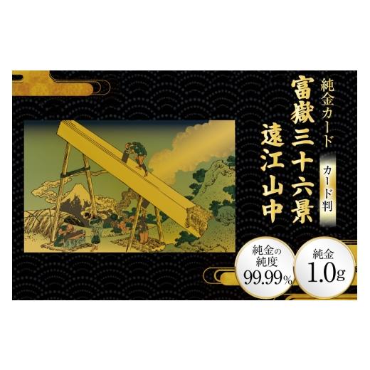 ふるさと納税 雑貨・日用品 絵画 兵庫県 三田市 純金 ゴールド 富嶽三十六景 遠江山中 カード 1枚 1g ガラス フレーム 1個 三菱マテリアルトレーディング 兵庫…