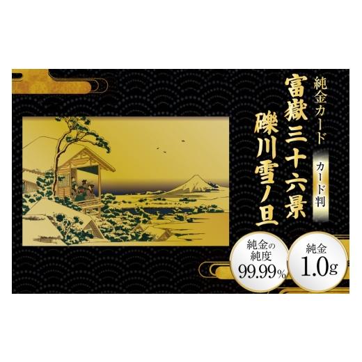 ふるさと納税 雑貨・日用品 絵画 兵庫県 三田市 純金 ゴールド 富嶽三十六景 礫川雪ノ旦 カード 1枚 1g ガラス フレーム 1個 三菱マテリアルトレーディング 兵…