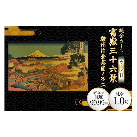 ふるさと納税 雑貨・日用品 絵画 兵庫県 三田市 純金 ゴールド 富嶽三十六景 駿州片倉茶園ノ不二 カード 1枚 1g ガラス フレーム 1個 三菱マテリアルトレーデ…