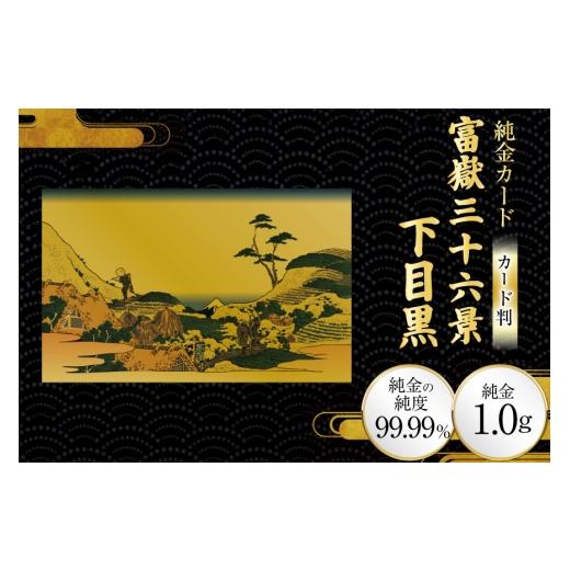 ふるさと納税 雑貨・日用品 絵画 兵庫県 三田市 純金 ゴールド 富嶽三十六景 下目黒 カード 1枚 1g ガラス フレーム 1個 三菱マテリアルトレーディング 兵庫県…
