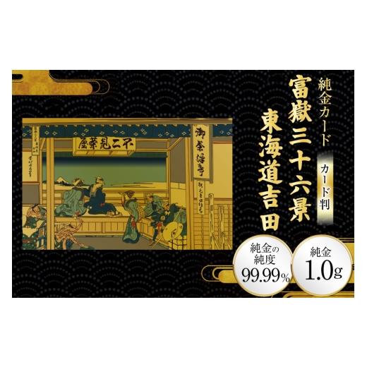 ふるさと納税 雑貨・日用品 絵画 兵庫県 三田市 純金 ゴールド 富嶽三十六景 東海道吉田 カード 1枚 1g ガラス フレーム 1個 三菱マテリアルトレーディング 兵…