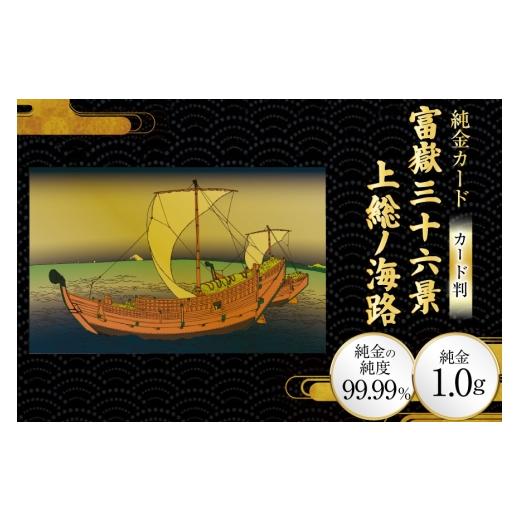 ふるさと納税 雑貨・日用品 絵画 兵庫県 三田市 純金 ゴールド 富嶽三十六景 上総ノ海路 カード 1枚 1g ガラス フレーム 1個 三菱マテリアルトレーディング 兵…
