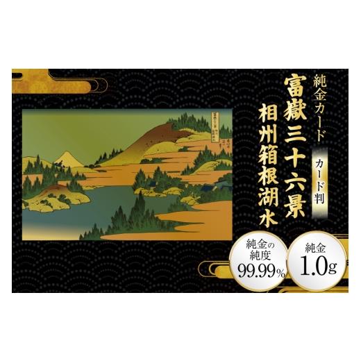ふるさと納税 雑貨・日用品 絵画 兵庫県 三田市 純金 ゴールド 富嶽三十六景 相州箱根湖水 カード 1枚 1g ガラス フレーム 1個 三菱マテリアルトレーディング …