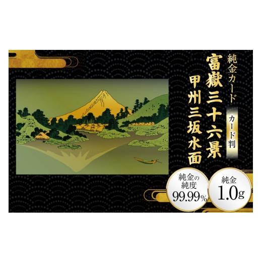 ふるさと納税 雑貨・日用品 絵画 兵庫県 三田市 純金 ゴールド 富嶽三十六景 甲州三坂水面 カード 1枚 1g ガラス フレーム 1個 三菱マテリアルトレーディング …
