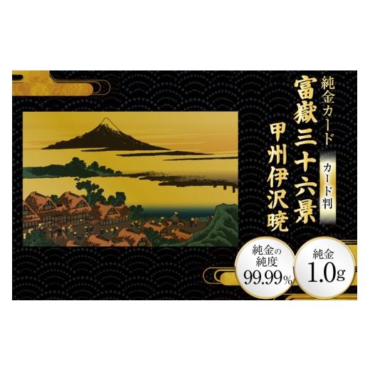 ふるさと納税 雑貨・日用品 絵画 兵庫県 三田市 純金 ゴールド 富嶽三十六景 甲州伊沢暁 カード 1枚 1g ガラス フレーム 1個 三菱マテリアルトレーディング 兵…