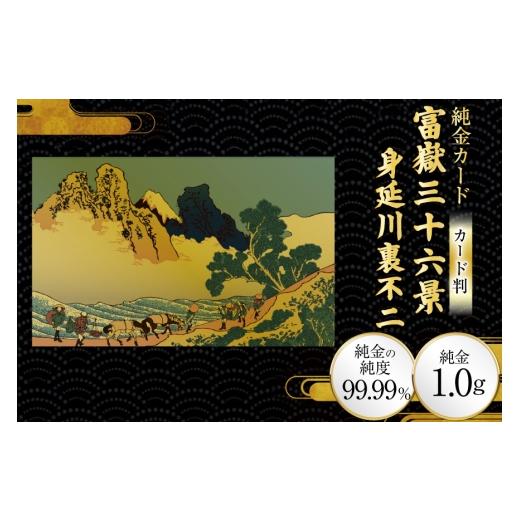 ふるさと納税 雑貨・日用品 絵画 兵庫県 三田市 純金 ゴールド 富嶽三十六景 身延川裏不二 カード 1枚 1g ガラス フレーム 1個 三菱マテリアルトレーディング …