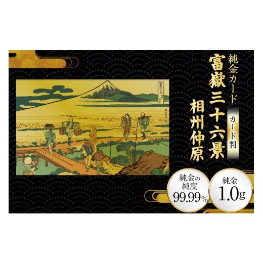 ふるさと納税 雑貨・日用品 絵画 兵庫県 三田市 純金 ゴールド 富嶽三十六景 相州仲原 カード 1枚 1g ガラス フレーム 1個 三菱マテリアルトレーディング 兵庫…