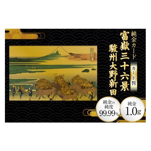 ふるさと納税 雑貨・日用品 絵画 兵庫県 三田市 純金 ゴールド 富嶽三十六景 駿州大野新田 カード 1枚 1g ガラス フレーム 1個 三菱マテリアルトレーディング …