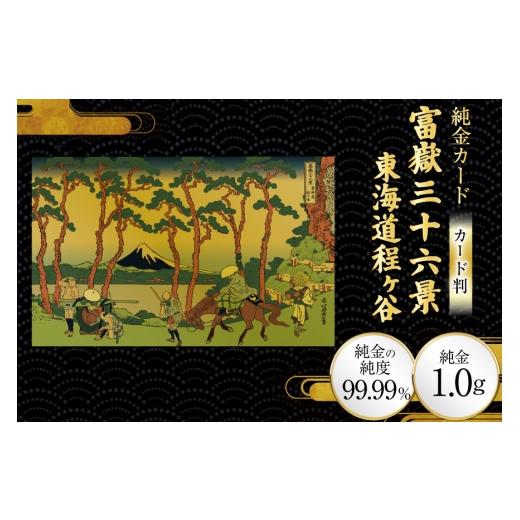ふるさと納税 雑貨・日用品 絵画 兵庫県 三田市 純金 ゴールド 富嶽三十六景 東海道程ヶ谷 カード 1枚 1g ガラス フレーム 1個 三菱マテリアルトレーディング …