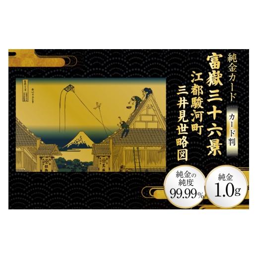 ふるさと納税 雑貨・日用品 絵画 兵庫県 三田市 純金 ゴールド 富嶽三十六景 江都駿河町三井見世略図 カード 1枚 1g ガラス フレーム 1個 三菱マテリアルトレ…
