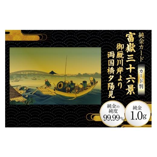 ふるさと納税 雑貨・日用品 絵画 兵庫県 三田市 純金 ゴールド 富嶽三十六景 御厩川岸より両国橋夕陽見 カード 1枚 1g ガラス フレーム 1個 三菱マテリアルト…