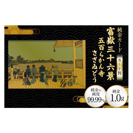 ふるさと納税 雑貨・日用品 絵画 兵庫県 三田市 純金 ゴールド 富嶽三十六景 五百らかん寺さざゐどう カード 1枚 1g ガラス フレーム 1個 三菱マテリアルトレ…