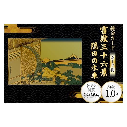 ふるさと納税 雑貨・日用品 絵画 兵庫県 三田市 純金 ゴールド 富嶽三十六景 隠田の水車 カード 1枚 1g ガラス フレーム 1個 三菱マテリアルトレーディング 兵…